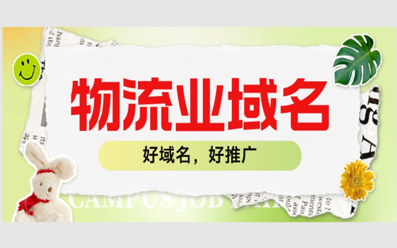 物流业域名精选