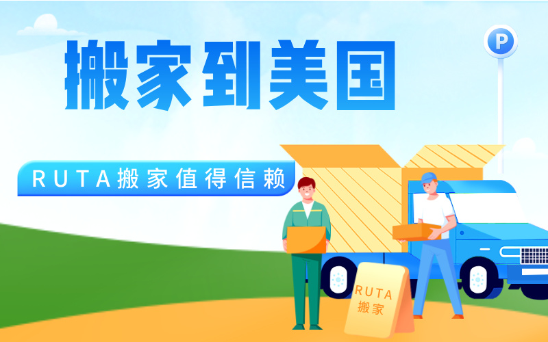 搬家到美国，先提货后付款